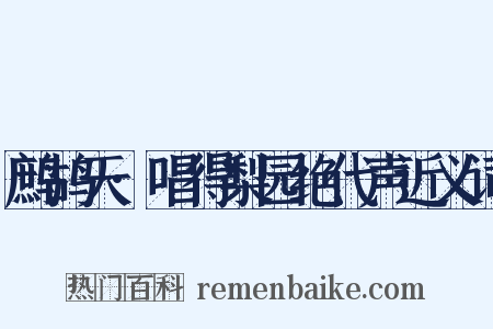 鹧鸪天·唱得梨园绝代声近义词是什么意思的图片
